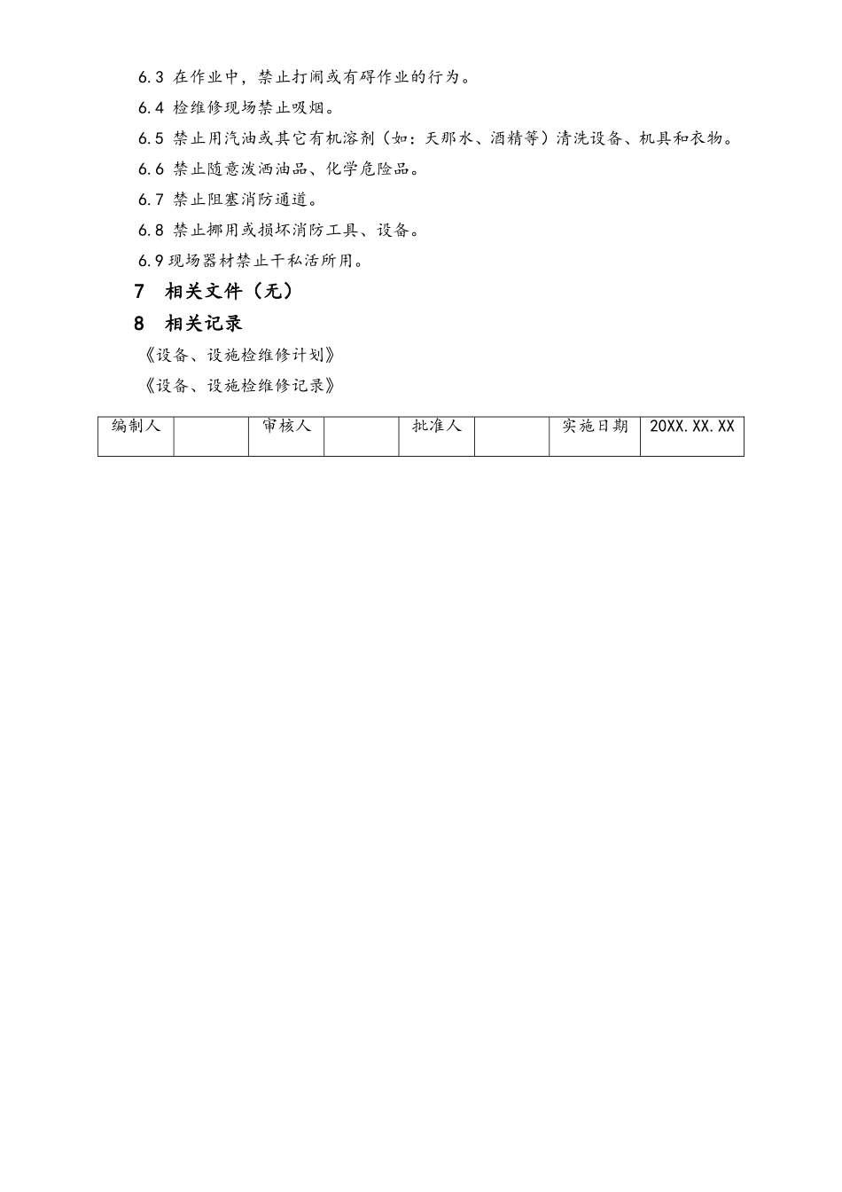 03-【设备安全】-08-设备、设施检维修管理制度.doc_第3页