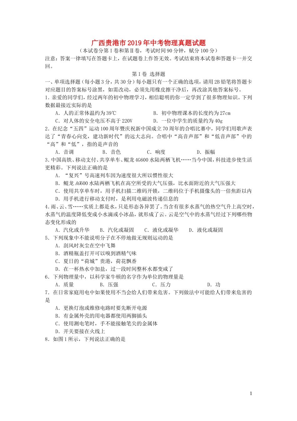 广西贵港市2019年中考物理真题试题.doc_第1页
