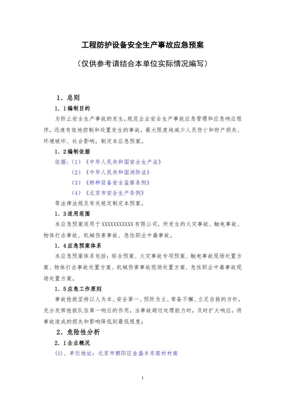 03工程防护设备应急预案.doc_第1页