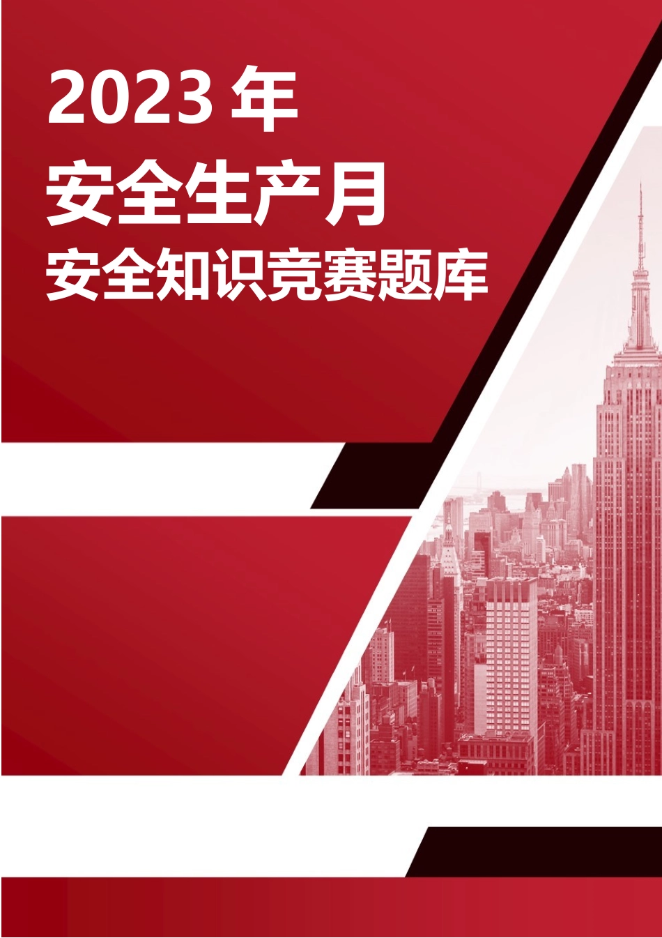 【题库】2023年安全生产月安全知识竞赛题库（附答案）.docx_第1页