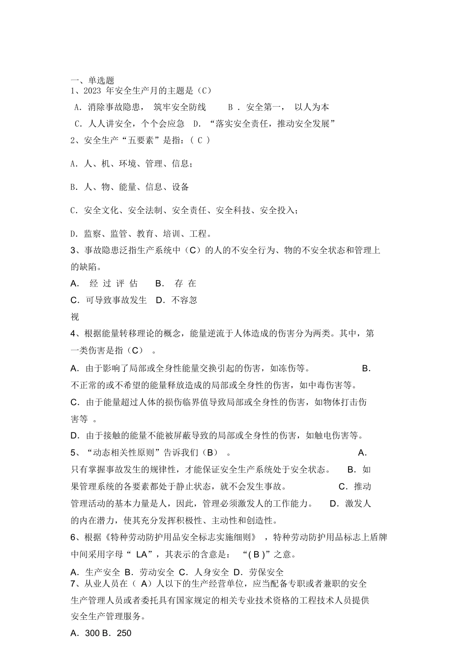【题库】2023年安全生产月安全知识竞赛题库（附答案）.docx_第2页