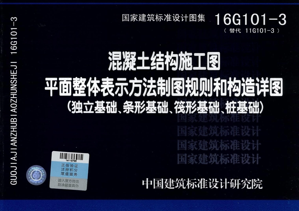 16G101-3混凝土结构施工图平面整体表示方法制图规则和构造详图.pdf_第1页