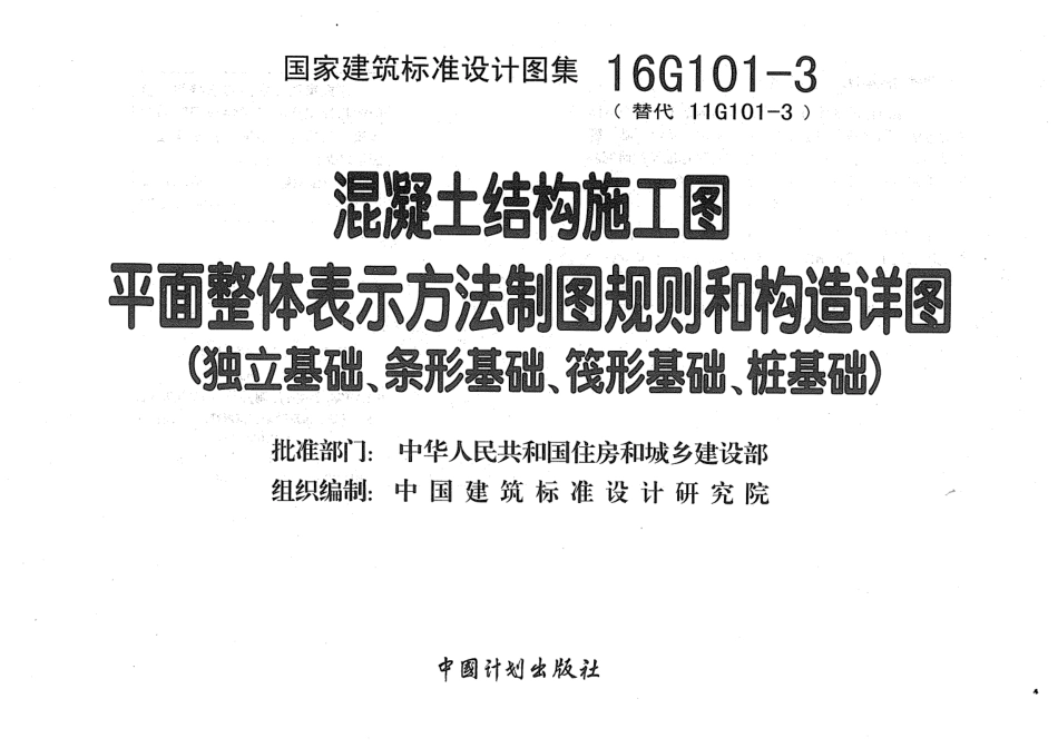 16G101-3混凝土结构施工图平面整体表示方法制图规则和构造详图.pdf_第3页