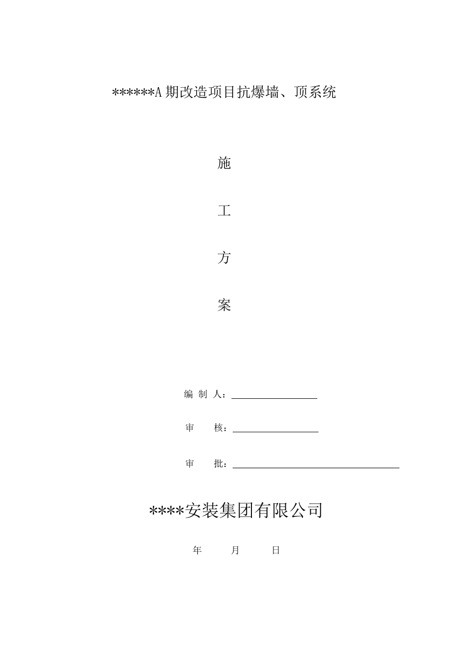 A期防爆墙抗爆墙施工方案.docx_第1页