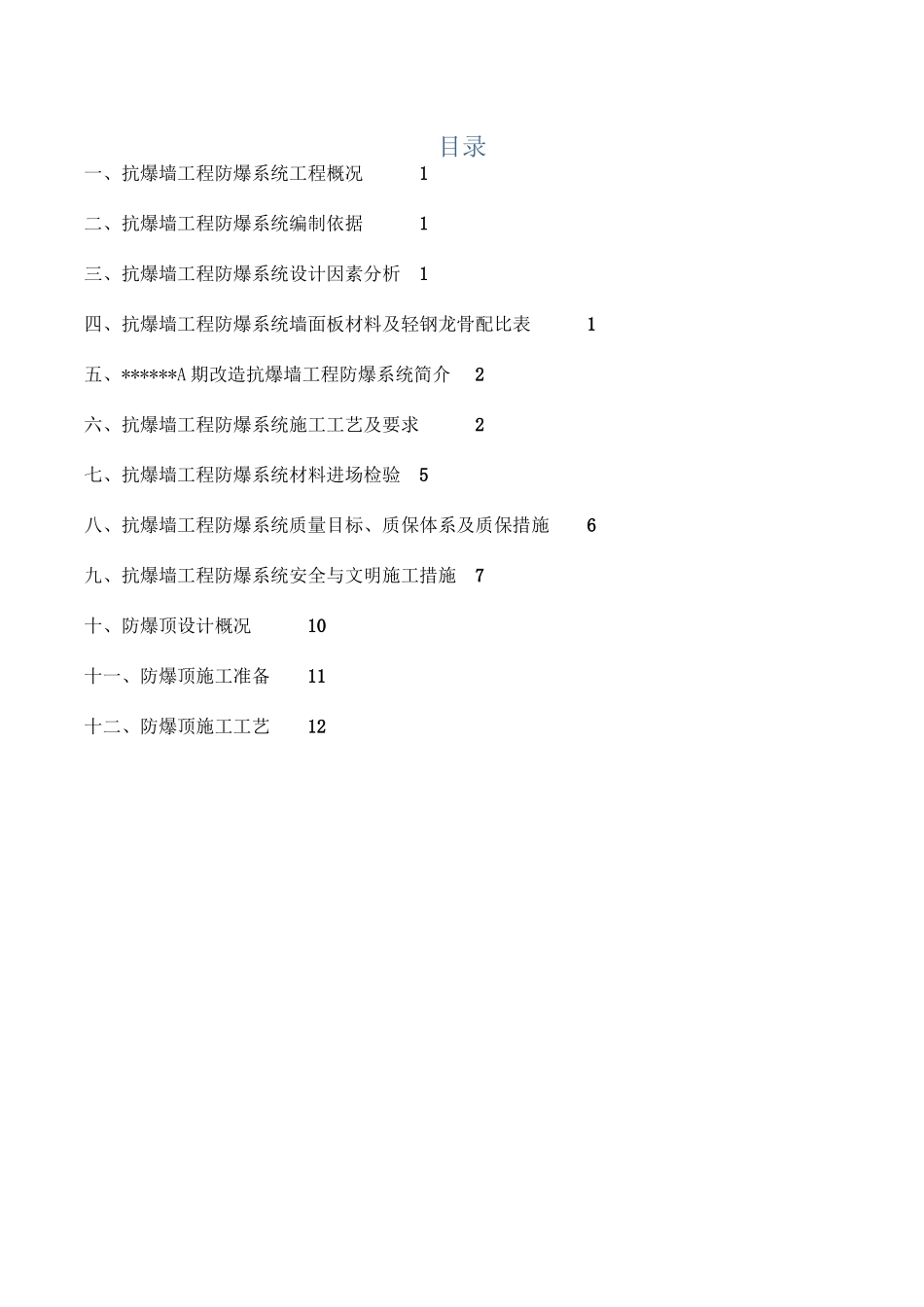 A期防爆墙抗爆墙施工方案.docx_第2页