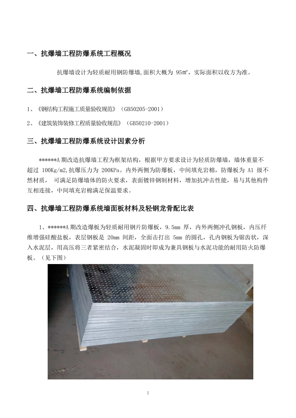 A期防爆墙抗爆墙施工方案.docx_第3页