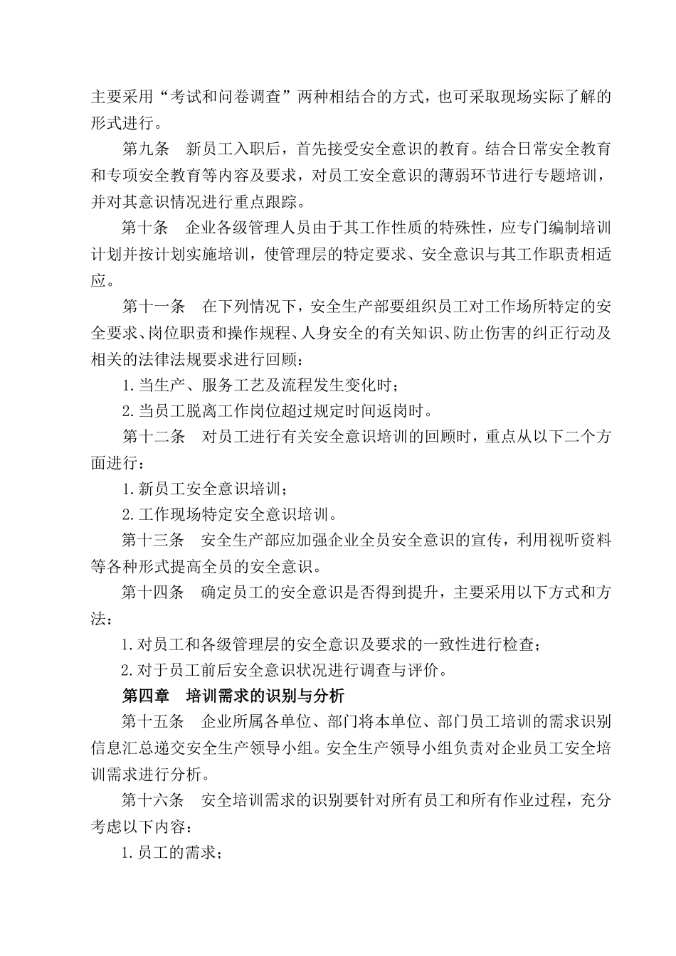 03-员工安全教育与培训管理制度.doc_第2页