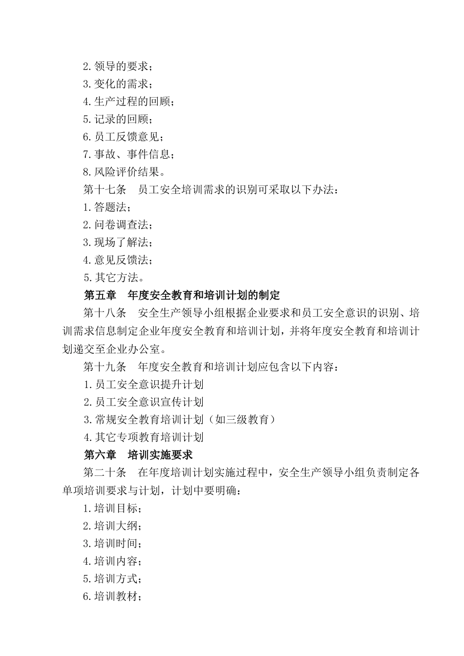 03-员工安全教育与培训管理制度.doc_第3页