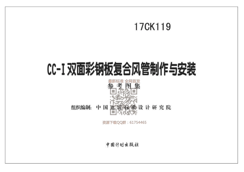 17CK119 CC-Ⅰ双面彩钢板复合风管制作与安装.pdf_第1页