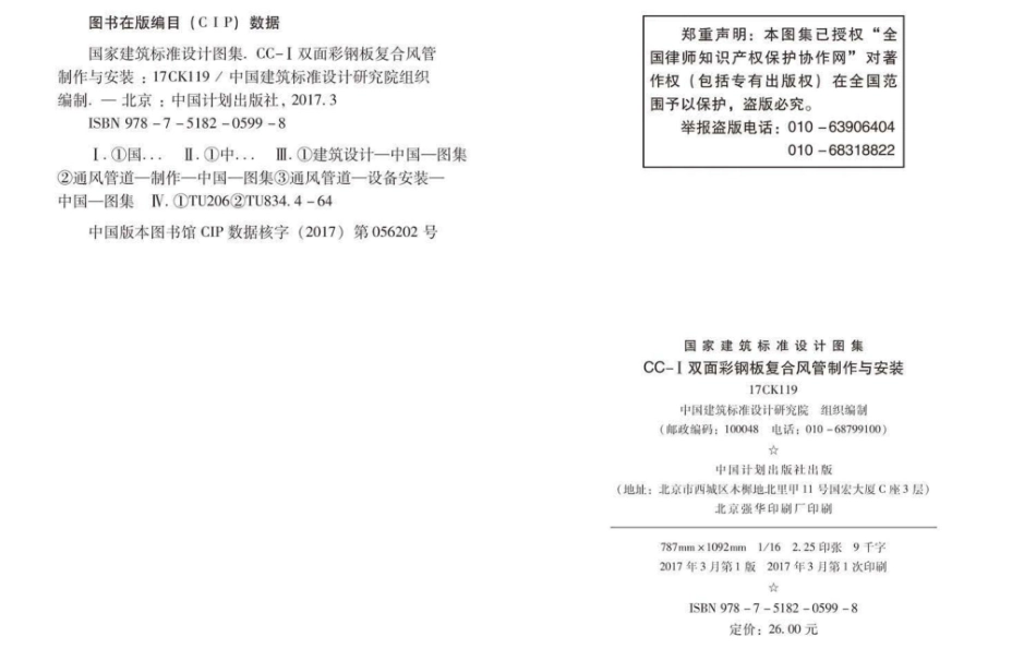 17CK119 CC-Ⅰ双面彩钢板复合风管制作与安装.pdf_第2页