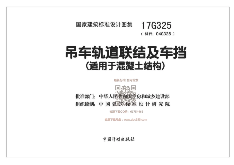 17G325 吊车轨道联结及车挡(适用于混凝土结构)..pdf_第1页