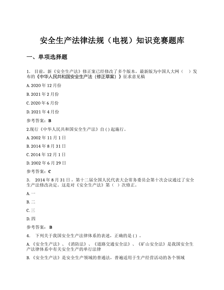 【题库】安全生产法律法规（电视）知识竞赛题库（100页）.docx_第1页