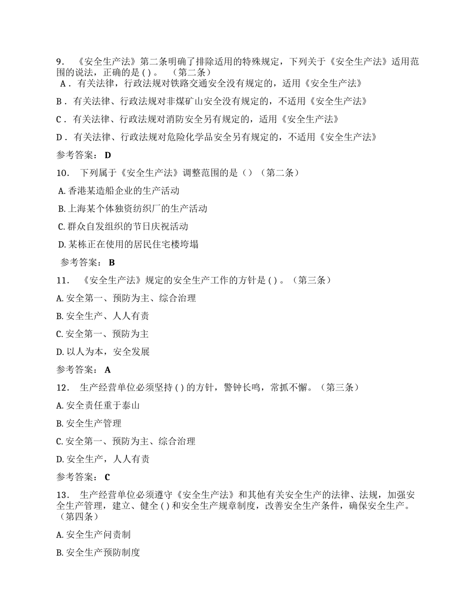 【题库】安全生产法律法规（电视）知识竞赛题库（100页）.docx_第3页