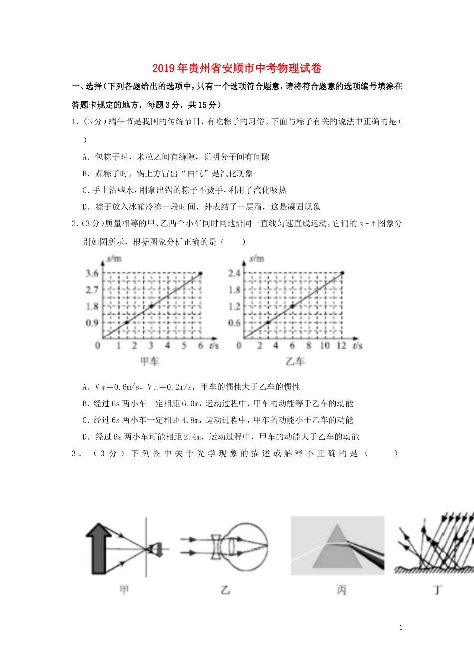 贵州省安顺市2019年中考物理真题试题（含解析）.doc_第1页