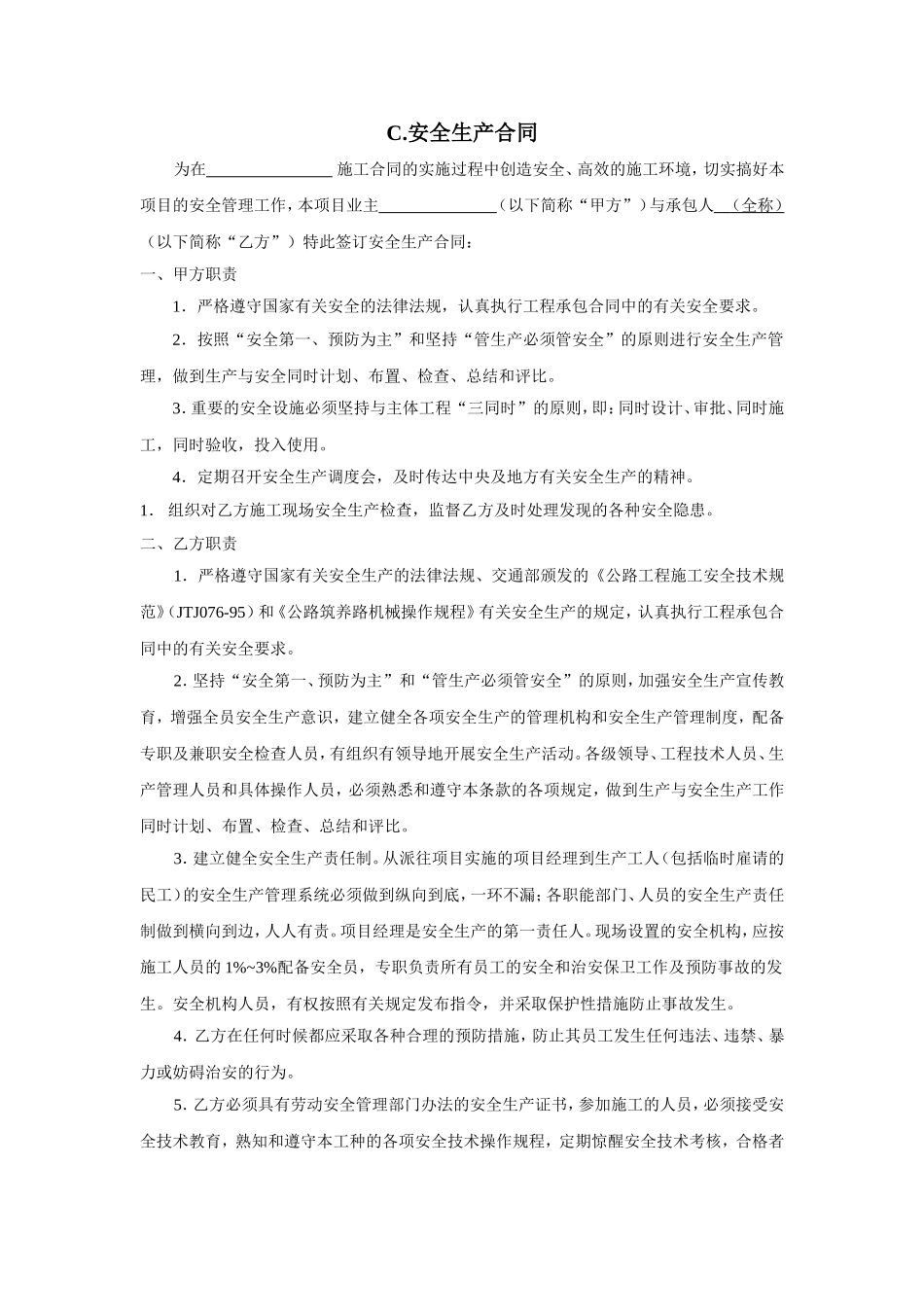 C安全生产合同.doc_第1页