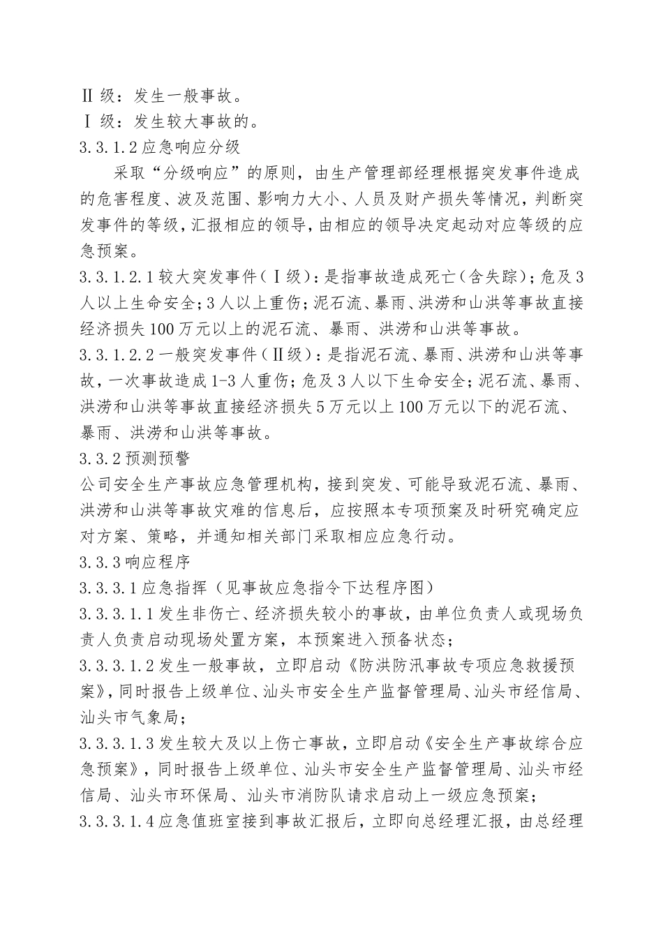 3.防汛防洪专项应急救援预案.doc_第3页