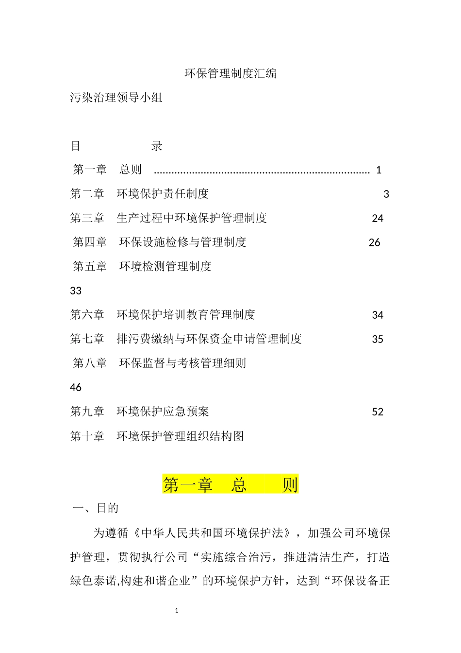 01-【汇编资料】-10-XX公司环保管理制度汇编资料（57页）.docx_第1页