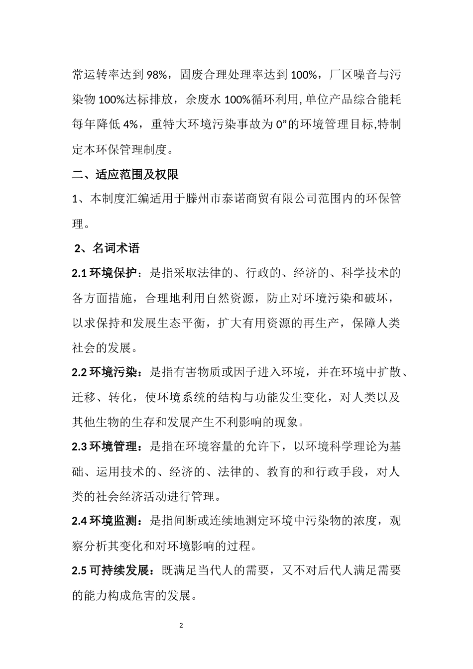 01-【汇编资料】-10-XX公司环保管理制度汇编资料（57页）.docx_第2页