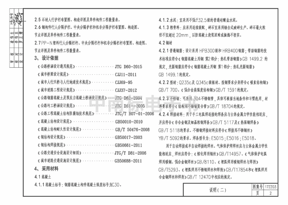 17ZZ03 城市桥梁人行护栏、道路分隔栏杆.pdf_第2页