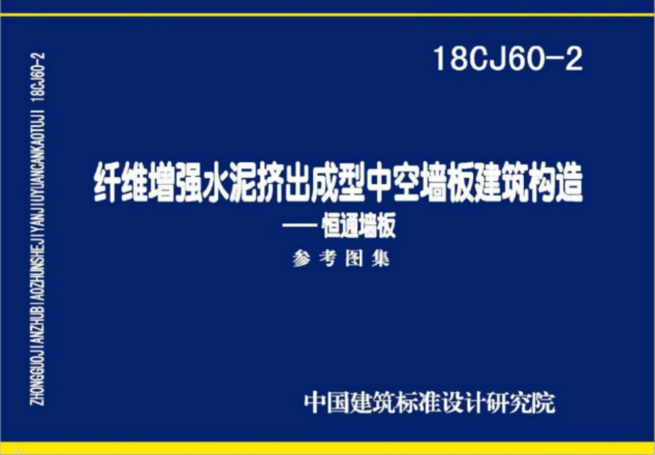 18CJ60-2_纤维增强水泥挤出成型中空墙板建筑构造-恒通墙板.pdf_第1页