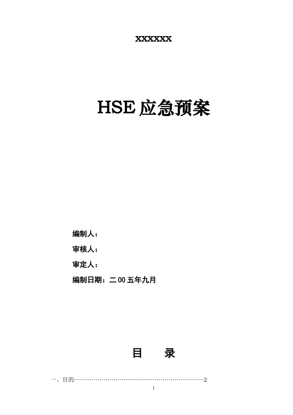 HSE应急预案方案.doc_第1页