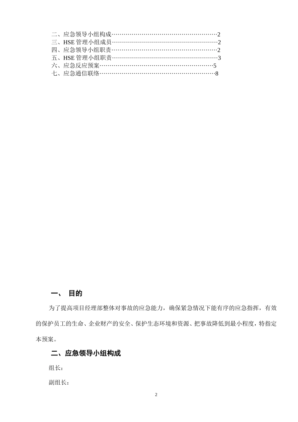 HSE应急预案方案.doc_第2页