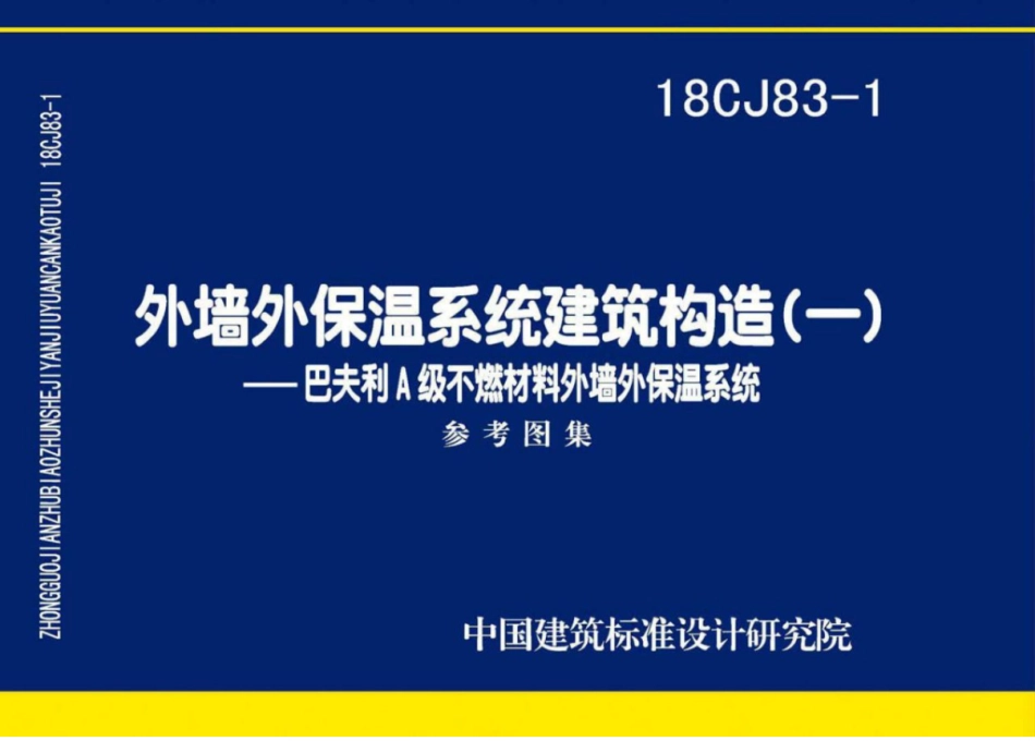 18CJ83-1外墙外保温系统建筑构造㈠--巴夫利A级不燃材料外墙外保温系统.pdf_第1页