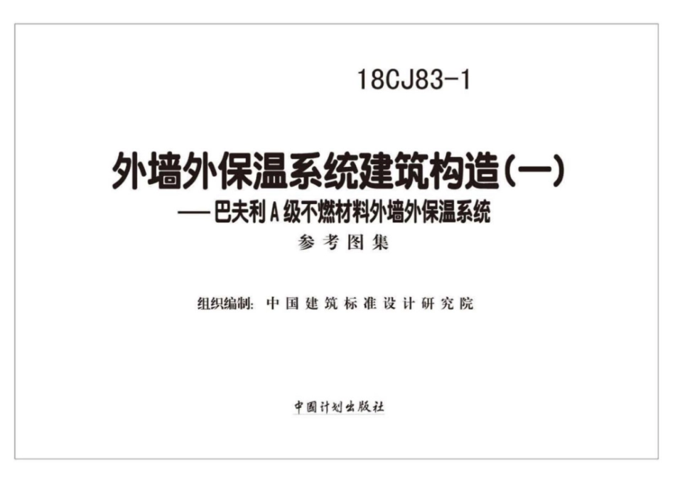 18CJ83-1外墙外保温系统建筑构造㈠--巴夫利A级不燃材料外墙外保温系统.pdf_第2页
