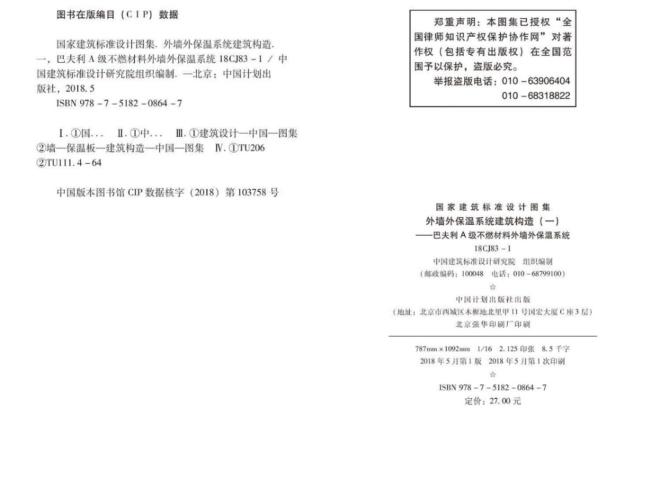 18CJ83-1外墙外保温系统建筑构造㈠--巴夫利A级不燃材料外墙外保温系统.pdf_第3页