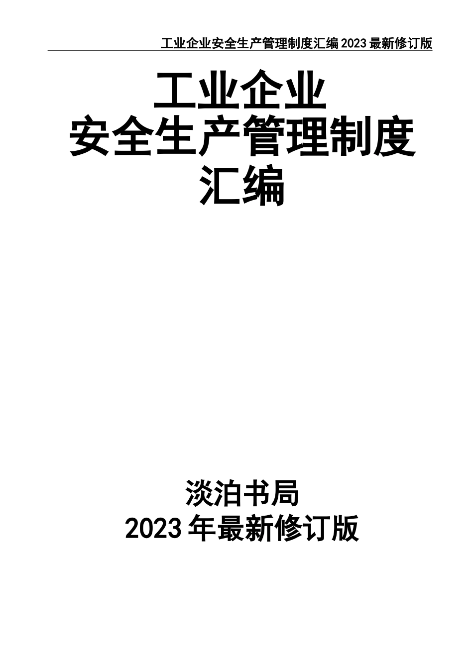 02-【精编资料】-15-工业企业安全生产管理制度汇编2023最新修订版.docx_第1页