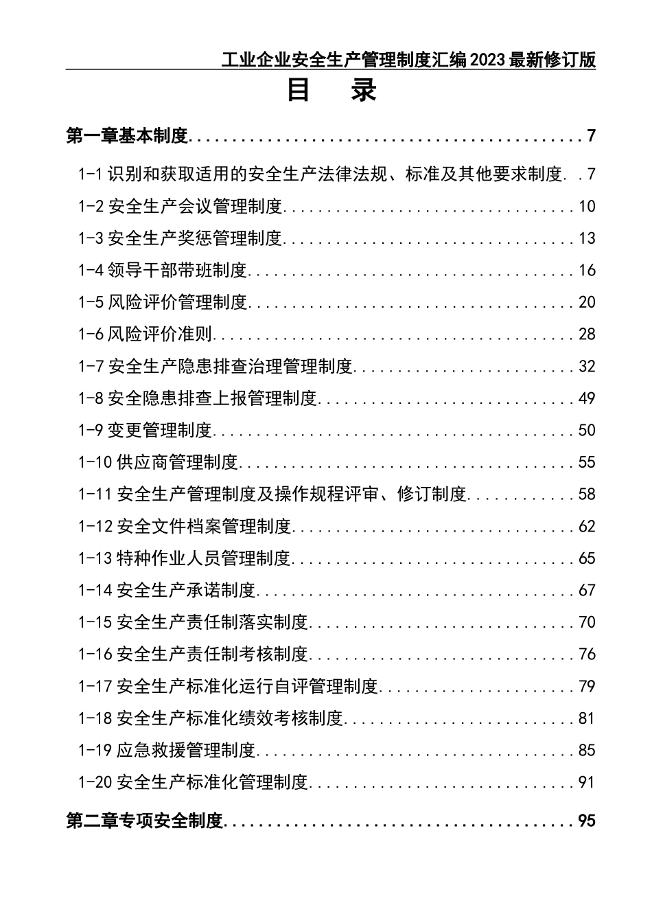 02-【精编资料】-15-工业企业安全生产管理制度汇编2023最新修订版.docx_第2页