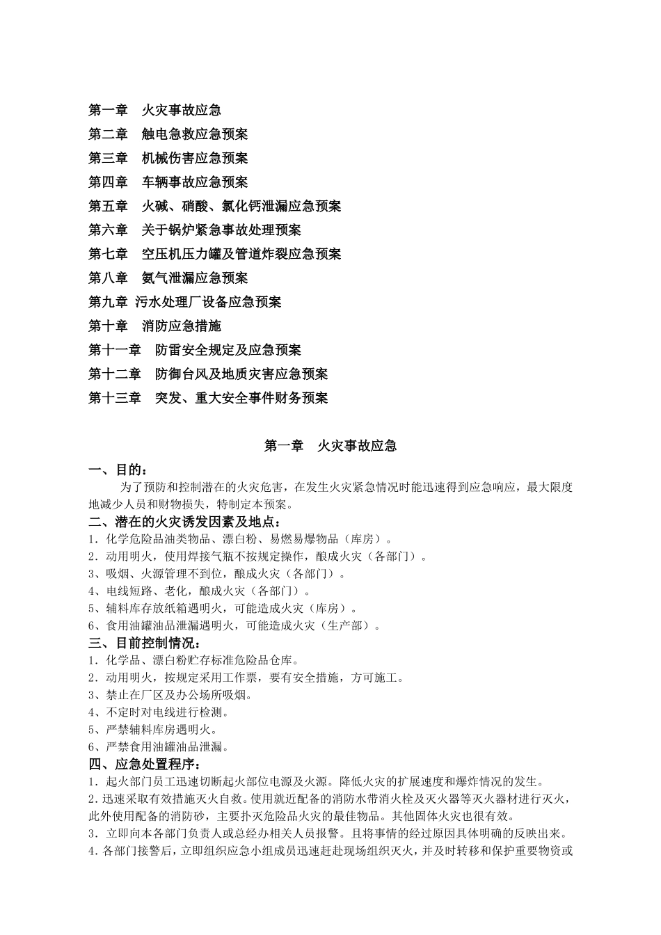 04.应急预案汇编（13章）.doc_第1页