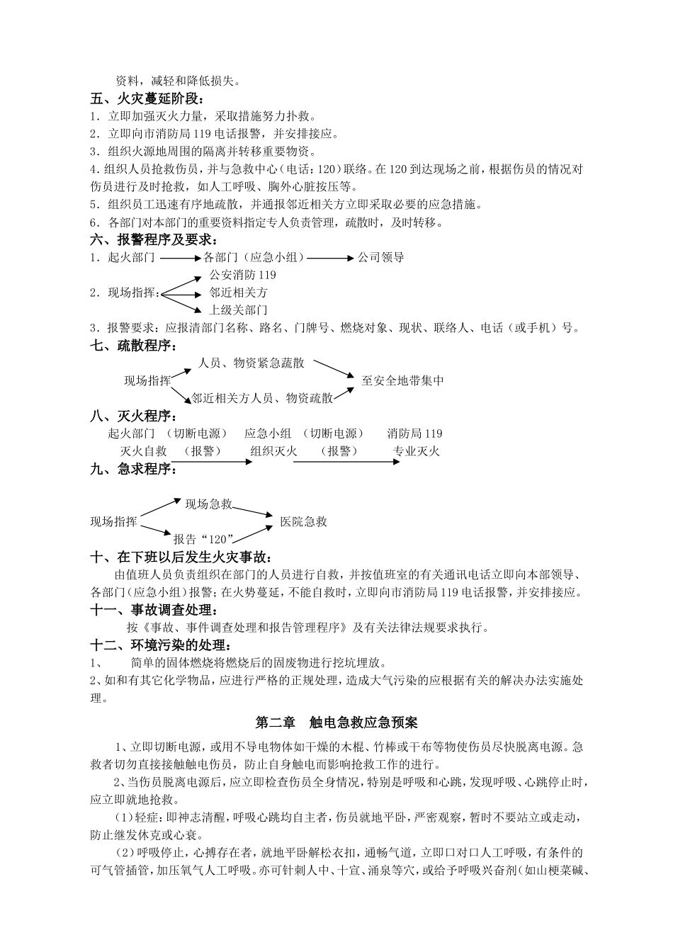 04.应急预案汇编（13章）.doc_第2页