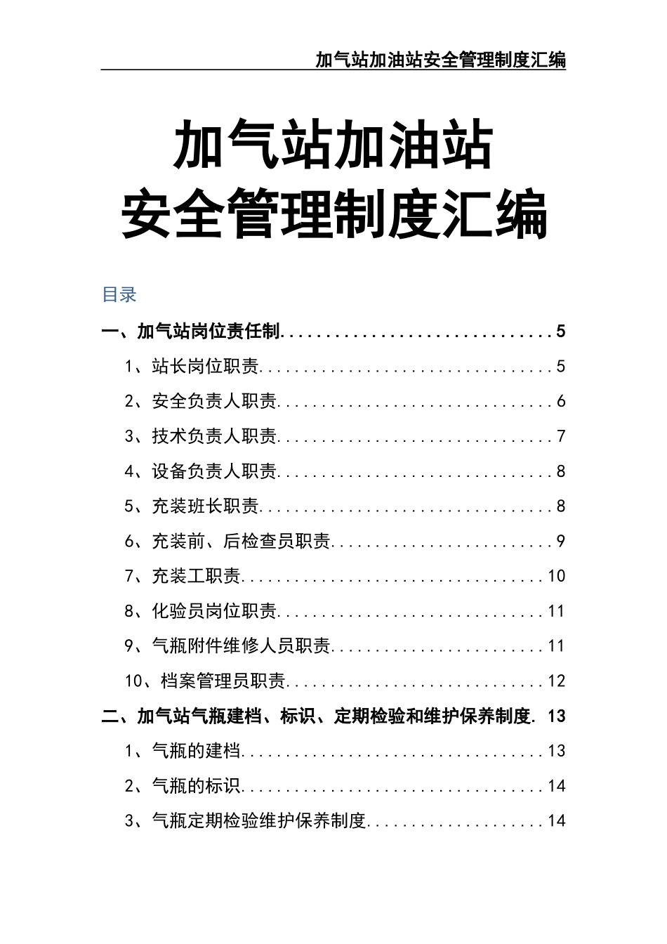 02-【精编资料】-18-加气站加油站安全管理制度.docx_第1页