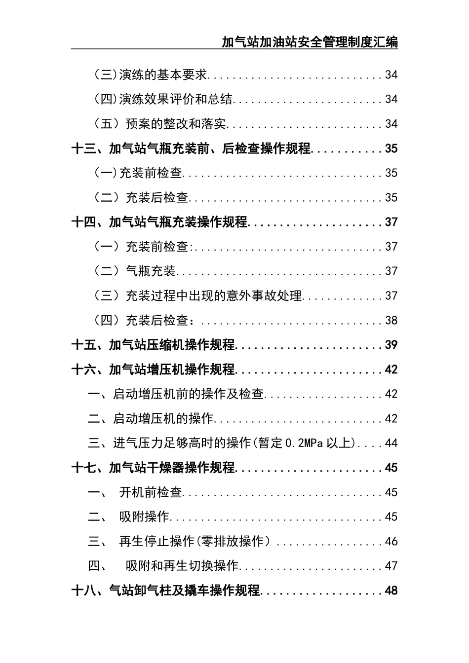 02-【精编资料】-18-加气站加油站安全管理制度.docx_第3页