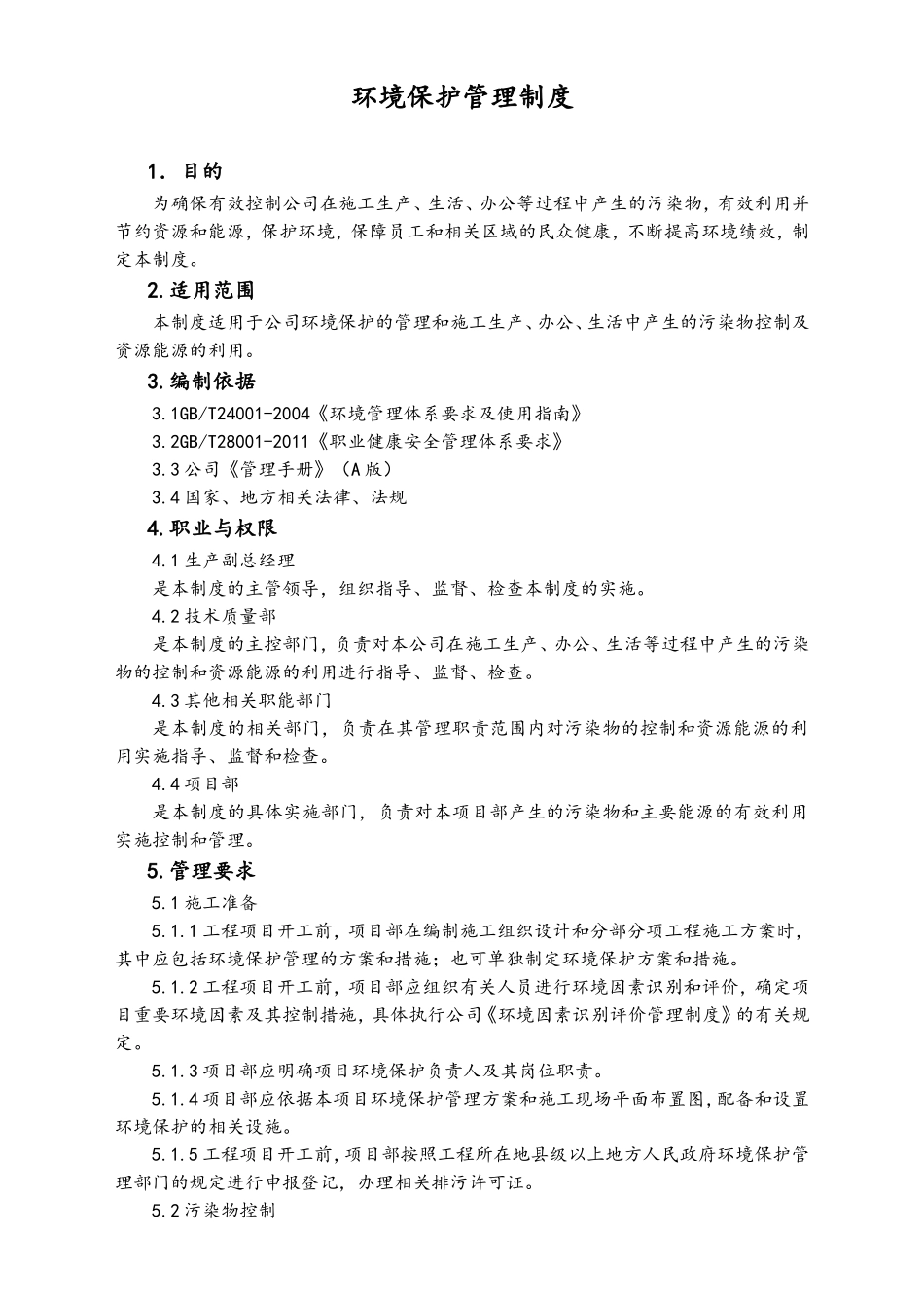 04-【环境安全】-02-环境保护管理制度.doc_第1页