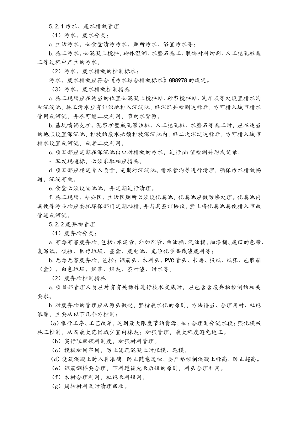 04-【环境安全】-02-环境保护管理制度.doc_第2页