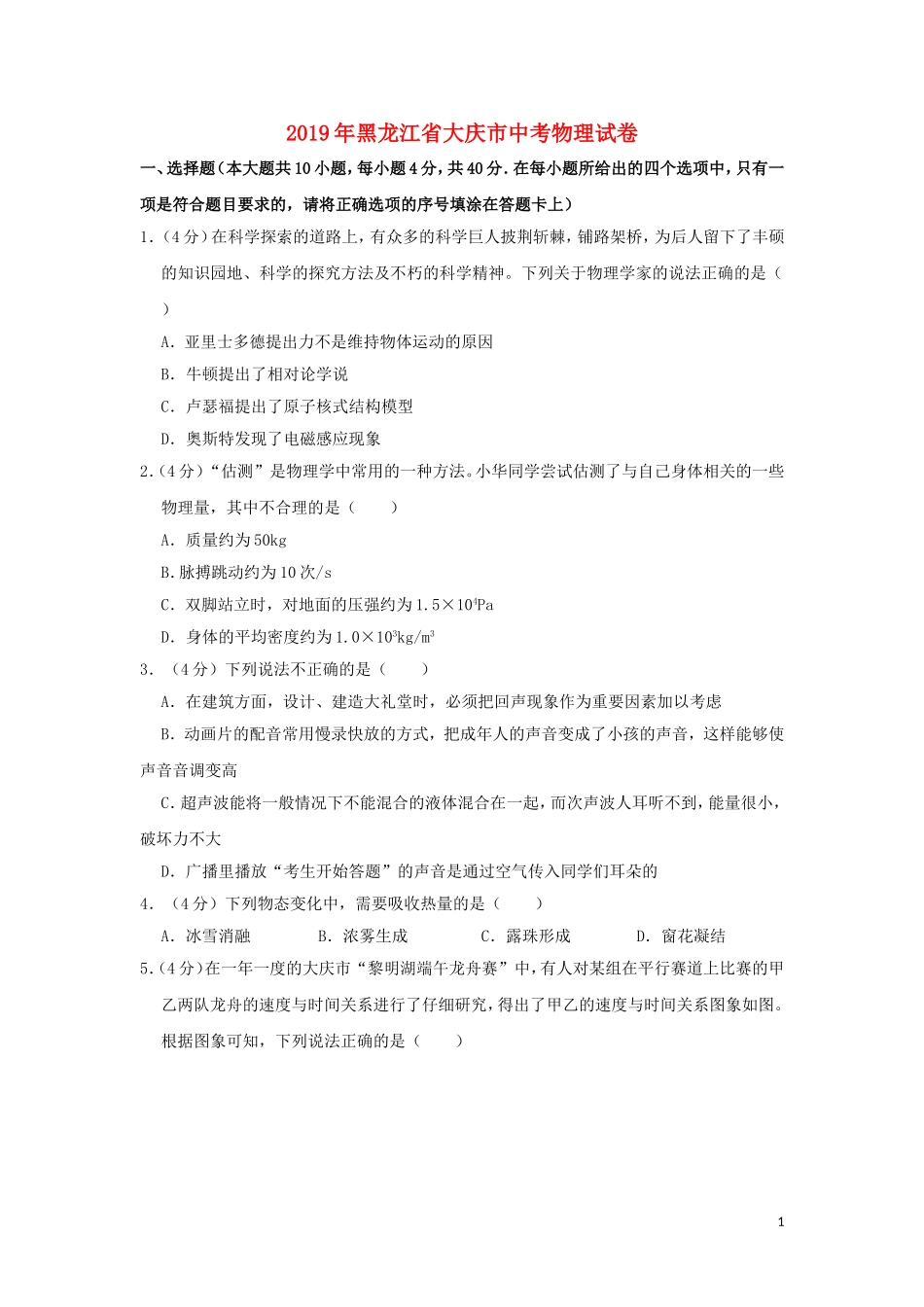 黑龙江省大庆市2019年中考物理真题试题（含解析）.doc_第1页