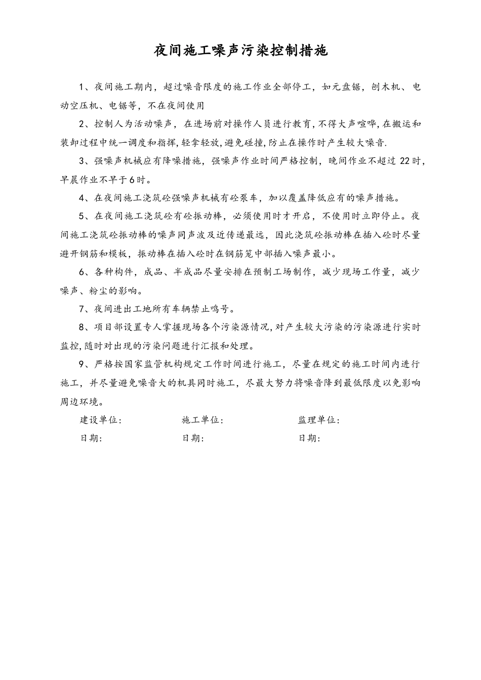 04-【环境安全】-06-夜间施工噪声污染控制措施.docx_第1页