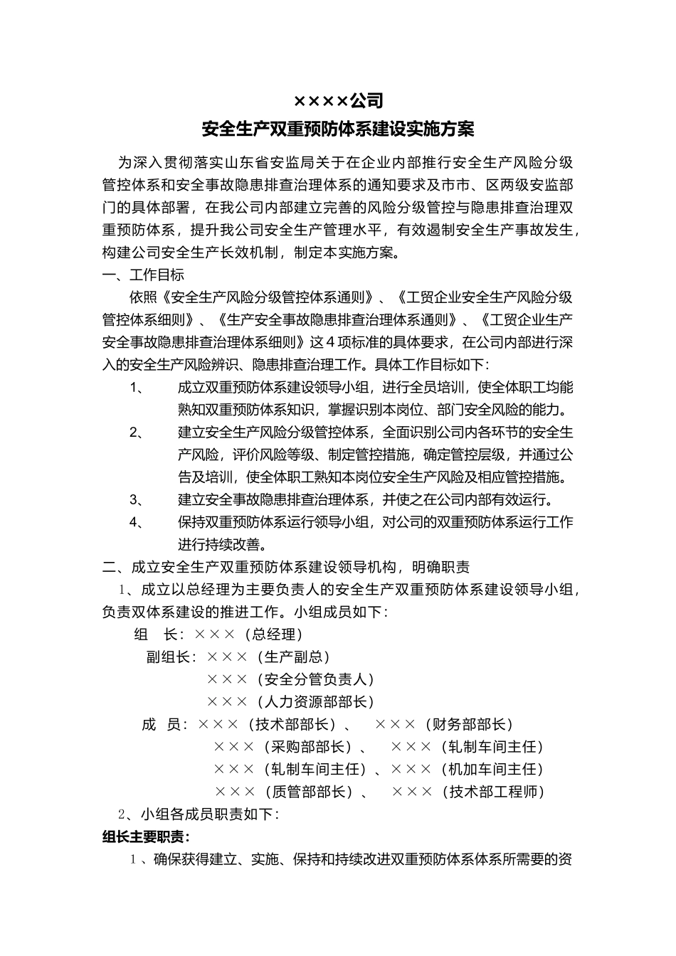 04-XX公司安全生产双重预防体系建设实施方案.docx_第1页