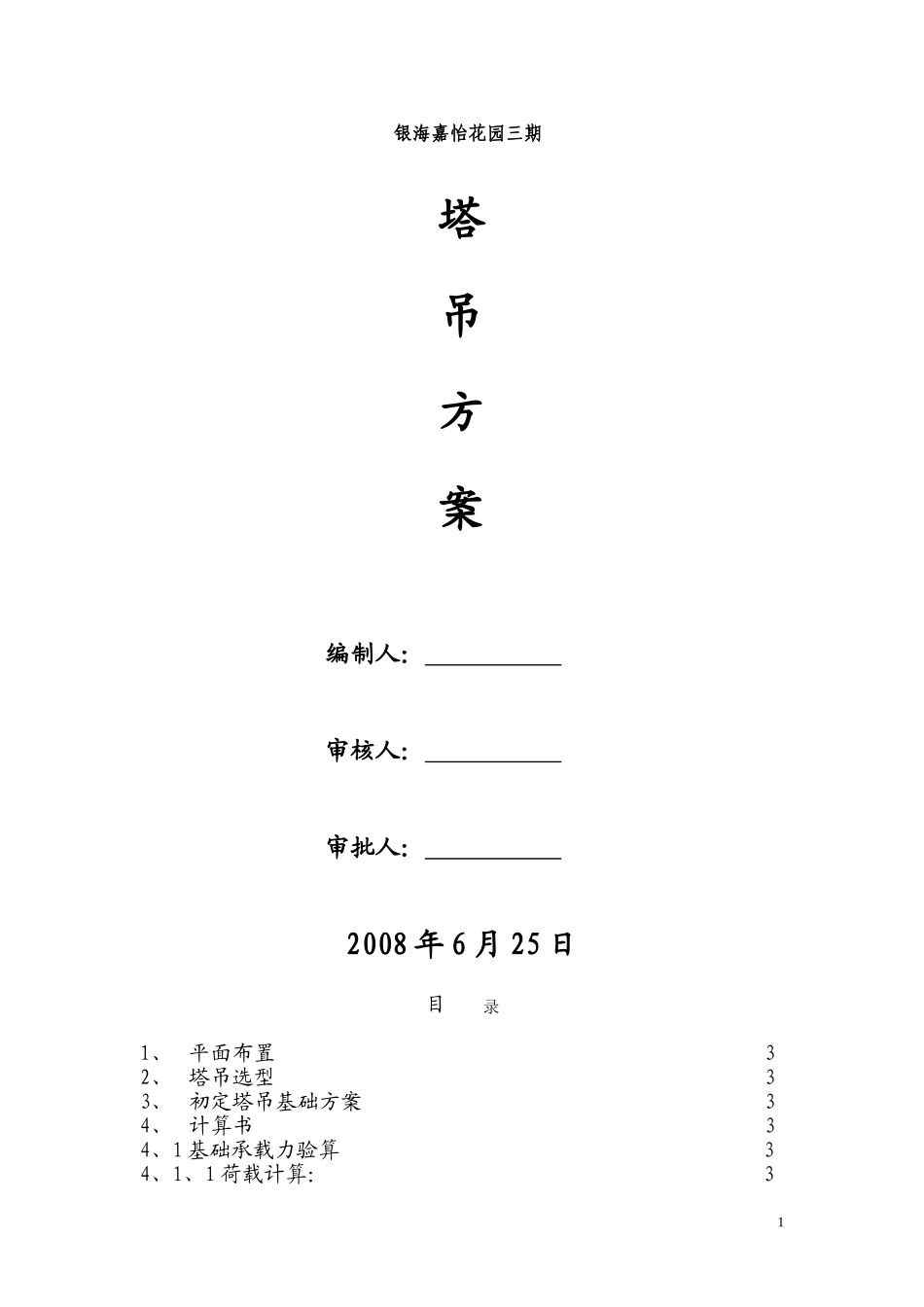 x89塔吊方案.doc.doc_第1页