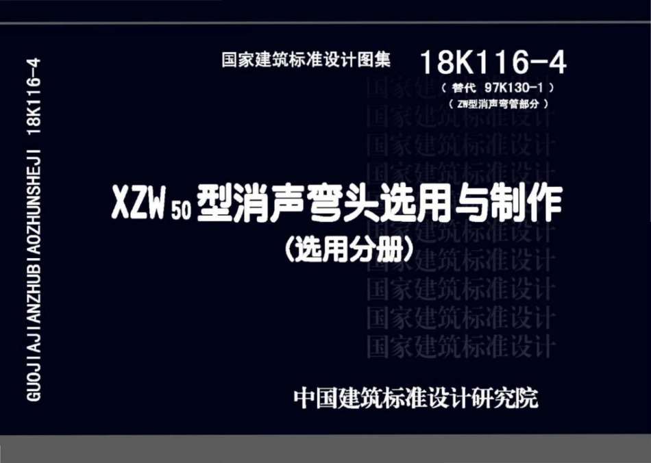 18K116-4 XZW50型消声弯头选用与制作（选用分册）.pdf_第1页