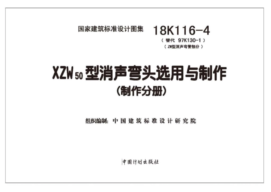 18K116-4 XZW50型消声弯头选用与制作（选用分册）.pdf_第2页