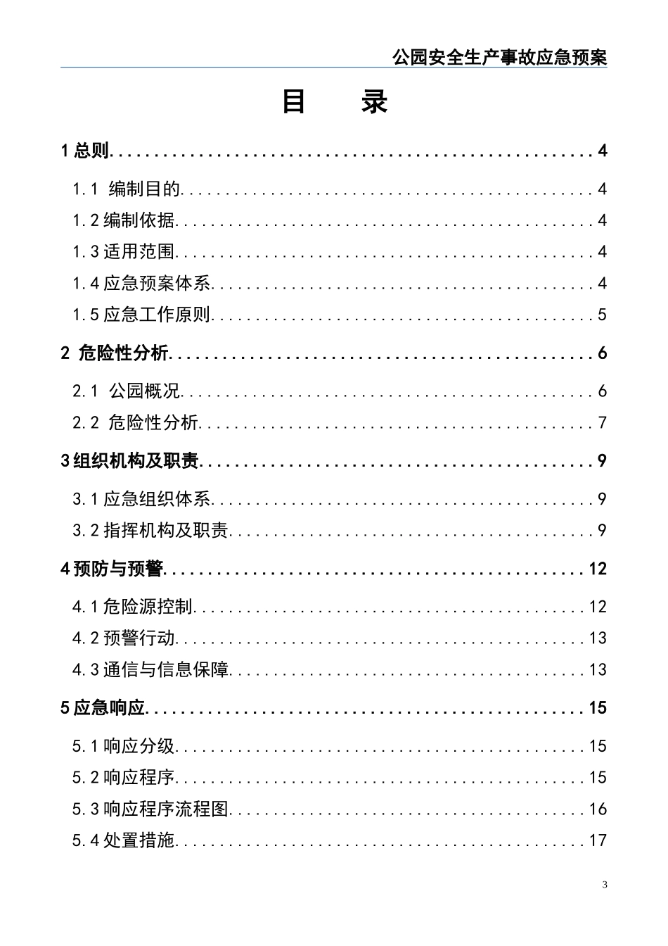 04公园安全生产事故应急预案.doc_第3页