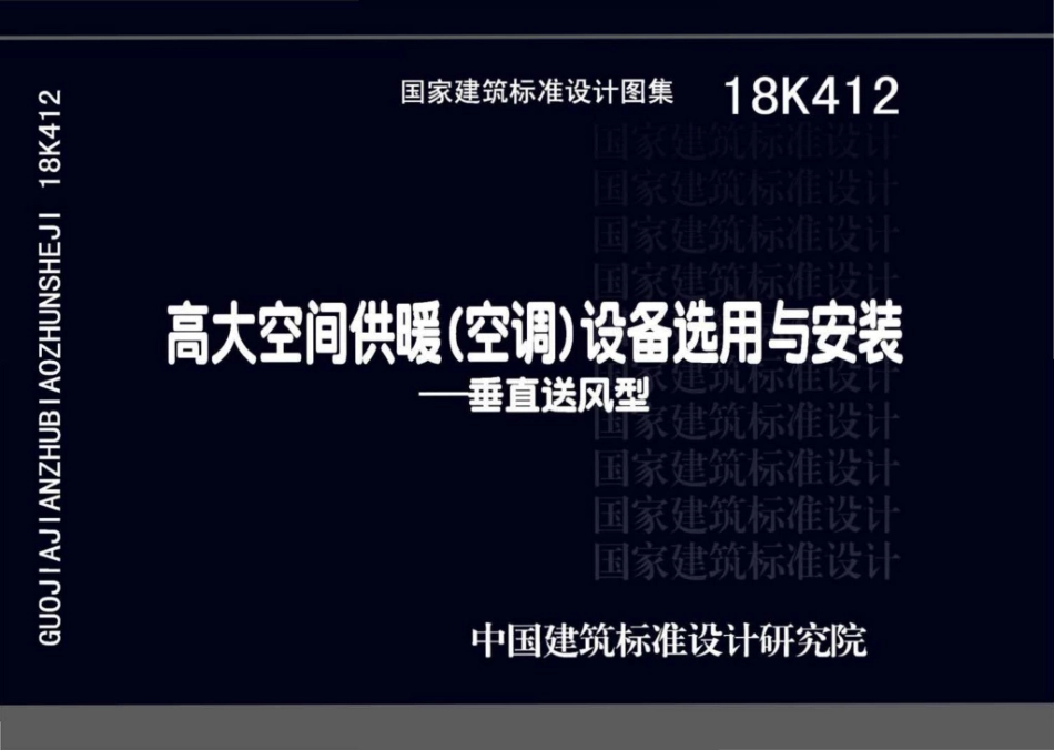 18K412_高大空间供暖（空调）设备选用与安装—垂直送风型.pdf_第1页