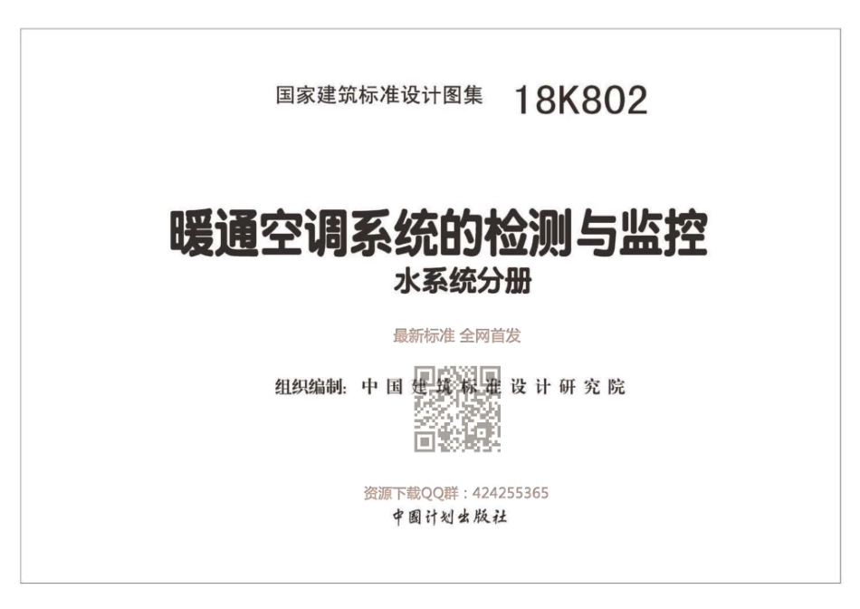 18K802_暖通空调系统的检测与监控_水系统分册.pdf_第2页