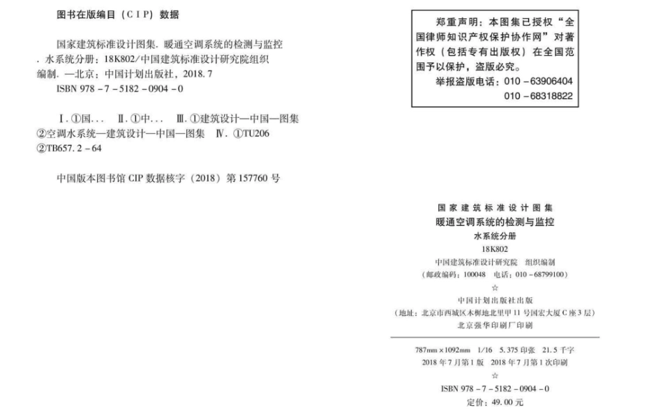 18K802_暖通空调系统的检测与监控_水系统分册.pdf_第3页