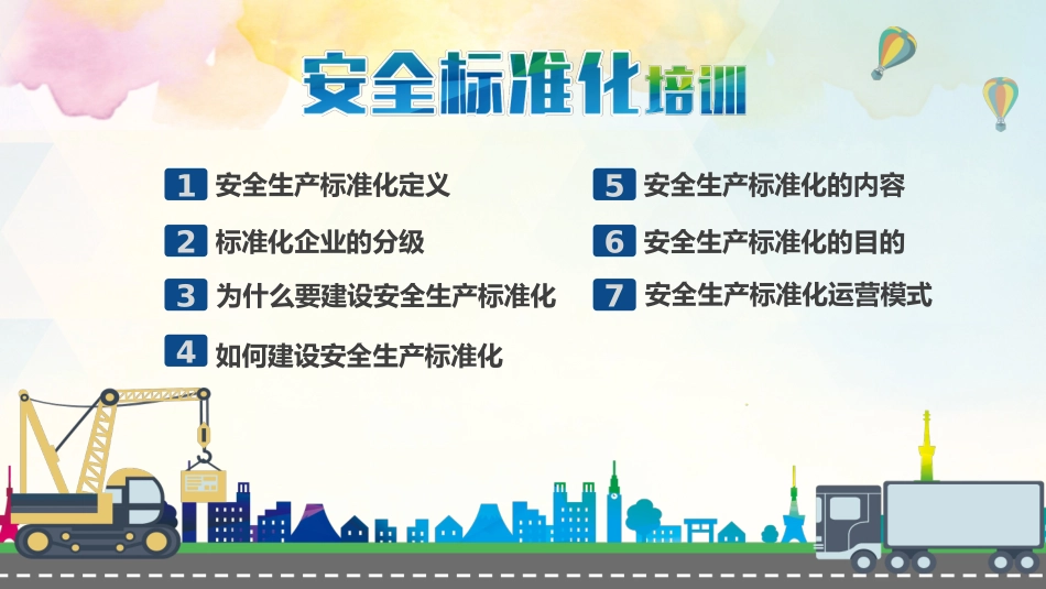 04三级安全生产标准化培训.pptx_第2页