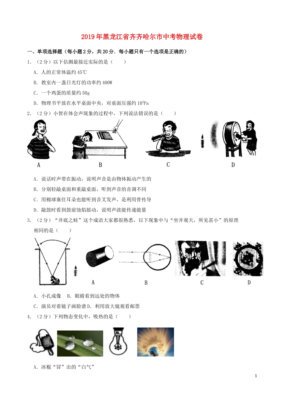 黑龙江省齐齐哈尔市2019年中考物理真题试题（含解析）.docx_第1页