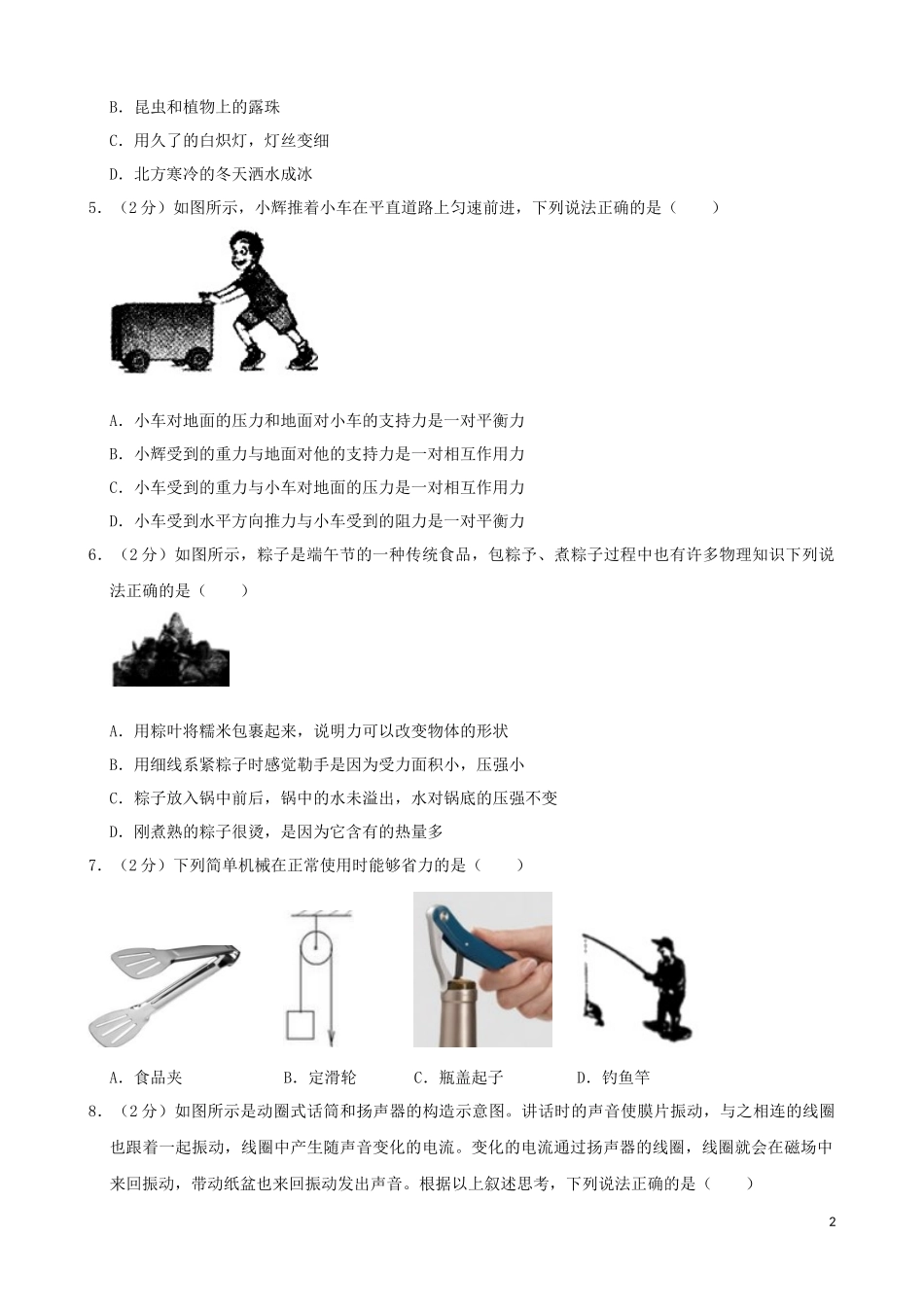 黑龙江省齐齐哈尔市2019年中考物理真题试题（含解析）.docx_第2页